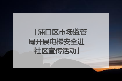 浦口区市场监管局开展电梯安全进社区宣传活动